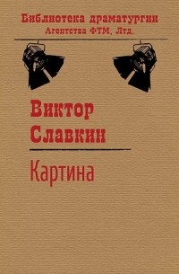 Виктор Славкин - Картина