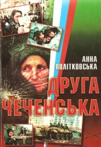 Анна Политковская - Друга чеченська