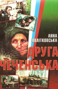 Анна Политковская - Друга чеченська