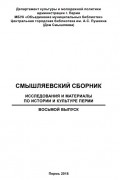 без автора - Смышляевский сборник: исследования и материалы по истории и культуре Перми. Вып. 8