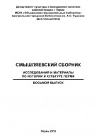 без автора - Смышляевский сборник: исследования и материалы по истории и культуре Перми. Вып. 8