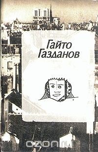 Гайто Газданов - Гайто Газданов. Собрание сочинений в трех томах. Том 2 (сборник)