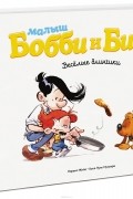 Малыш Бобби и Билл. Весёлые блинчики
