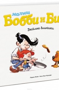 Малыш Бобби и Билл. Весёлые блинчики