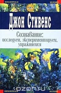 Джон Стивенс - Сознавание: исследуем, экспериментируем, упражняемся