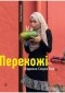 Богдан Логвиненко - Перехожі. Південно-Східна Азія