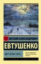 Евгений Евтушенко - Идут белые снеги...