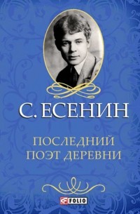 Сергей Есенин - Последний поэт деревни