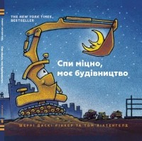 Шерри Даски Ринкер - Спи міцно, моє будівництво