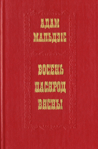 Восень пасярод вясны