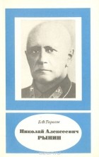 Б. Ф. Тарасов - Николай Алексеевич Рынин