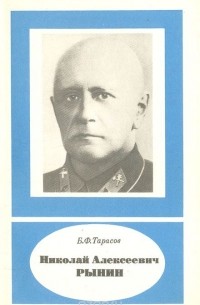 Б. Ф. Тарасов - Николай Алексеевич Рынин