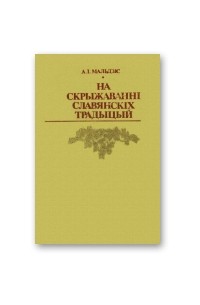Адам Мальдзіс - На скрыжаванні славянскіх традыцый