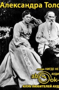 Александра Толстая - Дочь