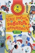Геннадий Черненко - Как роботы работать научились?