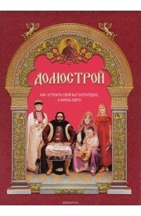 Домострой. Как устроить свой быт богоугодно, а жизнь свято