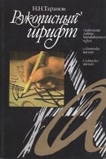 Николай Таранов - Рукописный шрифт