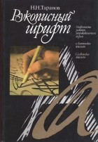 Николай Таранов - Рукописный шрифт