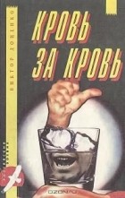 Виктор Доценко - Кровь за кровь (сборник)