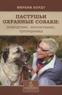 Мирьям Кордт - Пастушьи охранные собаки: поведение, воспитание, тренировка