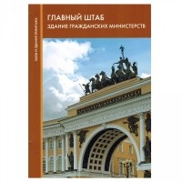 И.В. Астров - Главный штаб:Здание гражданских министерств