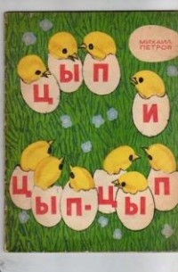 Михаил Петров - Цып и Цып-Цып