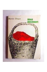 Михаил Петров - Иван Иванович