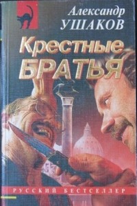 Александр Ушаков - Крестные братья