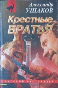 Крестные братья