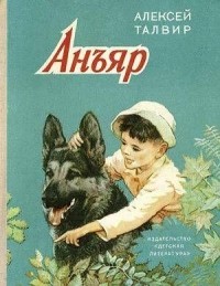 Алексей Талвир - Анъяр