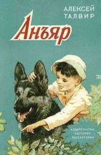 Алексей Талвир - Анъяр