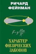 Ричард Фейнман - Характер физических законов