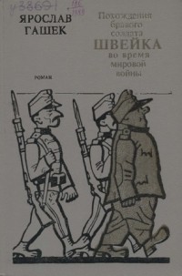 Ярослав Гашек - Похождения бравого солдата Швейка во время мировой войны