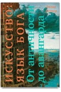 Искусство: язык Бога. От античности до авангарда