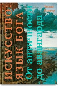 Лилия Ратнер - Искусство: язык Бога. От античности до авангарда