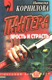 Наталья Корнилова - Пантера: Ярость и страх