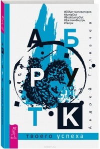 Андрей Толкачев - Арт-бук твоего успеха