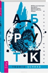 Андрей Толкачев - Арт-бук твоего успеха