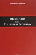 Оборотни или Кто стоит за Ватиканом
