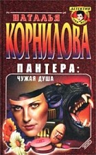 Наталья Корнилова - Пантера: Чужая душа (сборник)
