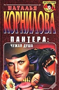 Наталья Корнилова - Пантера: Чужая душа (сборник)