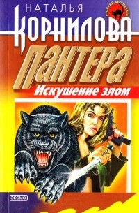 Наталья корнилова пантера все книги по порядку читать