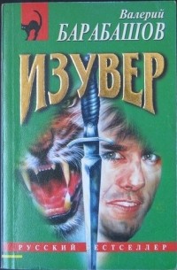 Валерий Барабашов - Изувер