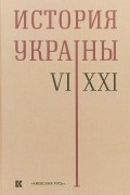 П. П. Толочко - История Украины. VI-XXI века