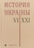 П. П. Толочко - История Украины. VI-XXI века