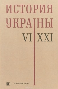П. П. Толочко - История Украины. VI-XXI века