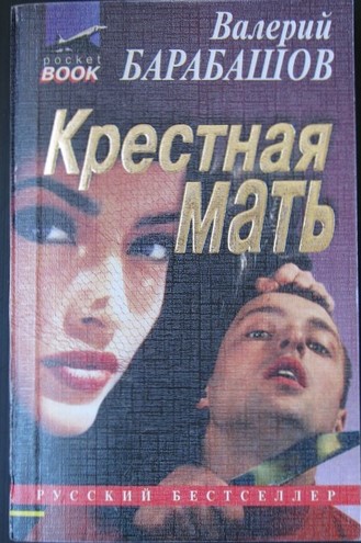 Автор книги крестная