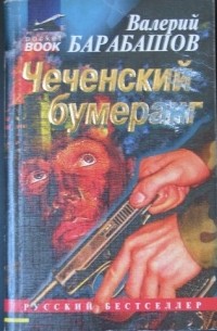 Валерий Барабашов - Чеченский бумеранг