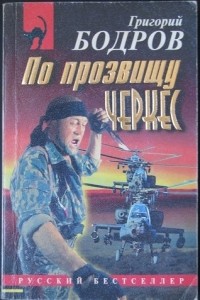 Григорий Бодров - По прозвищу Черкес (сборник)