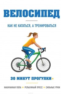 Велосипед. Как не кататься, а тренироваться